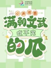 满朝文武吃不完的瓜播出时间