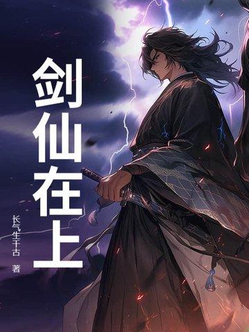 剑仙在上全文TXT