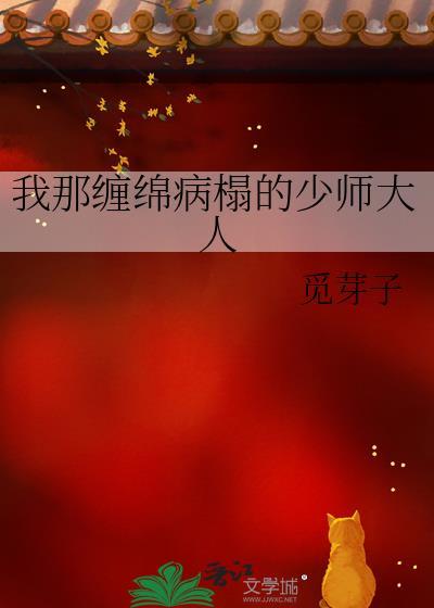 我那缠绵病榻的少师大人by觅芽
