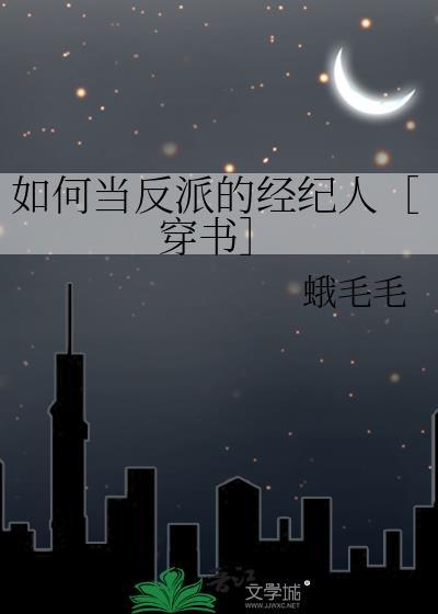 如何当反派的经纪人穿书