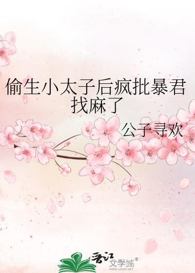 偷生小太子后疯批暴君找麻了原著叫什么名字