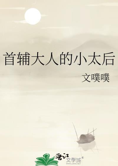 首辅大人的小太后文