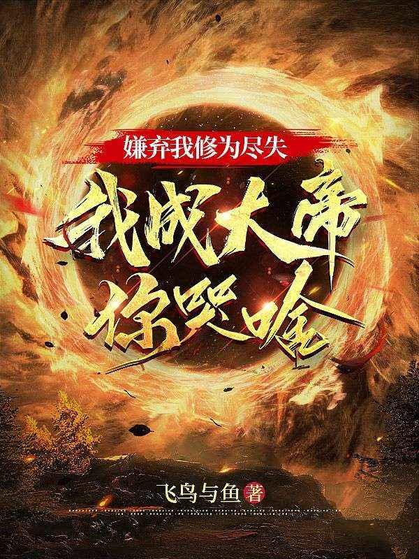 我成大帝你哭啥最新