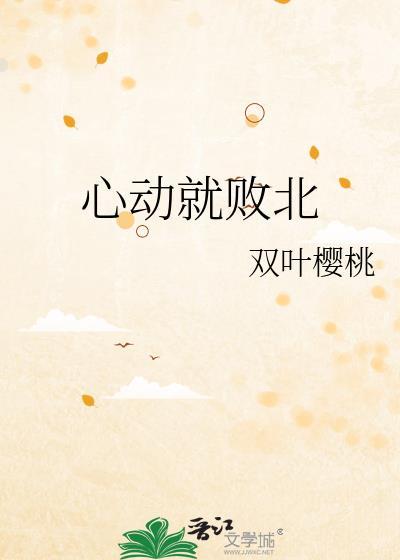 心动败笔全文阅读