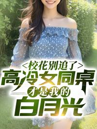 同桌 校花想追我