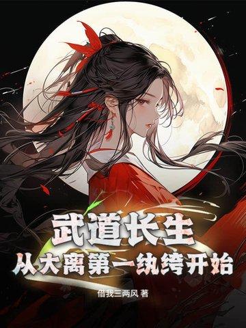 武道长生从大离第一纨绔开始笔趣阁