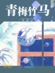 青梅竹马求放过
