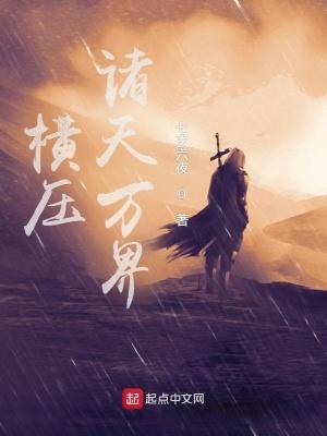 横压诸天万界只给后人留下一根手指