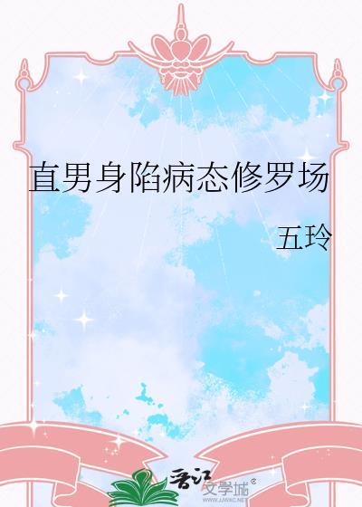 直男身陷病态修罗场txt五玲