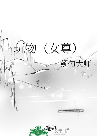玩物女尊颠勺大师笔趣阁全文