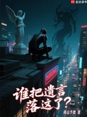 谁把遗言落这了笔趣阁5200