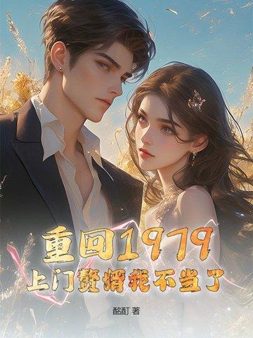 重生回到1979