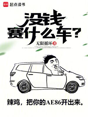 没钱的人开什么车