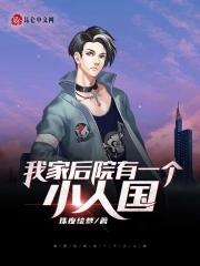 我家后院有个世界