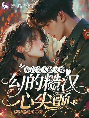 年代女主娇媚撩人