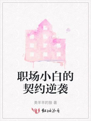 职场小白是什么意思网络用语