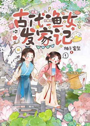 小渔女的逆袭之路