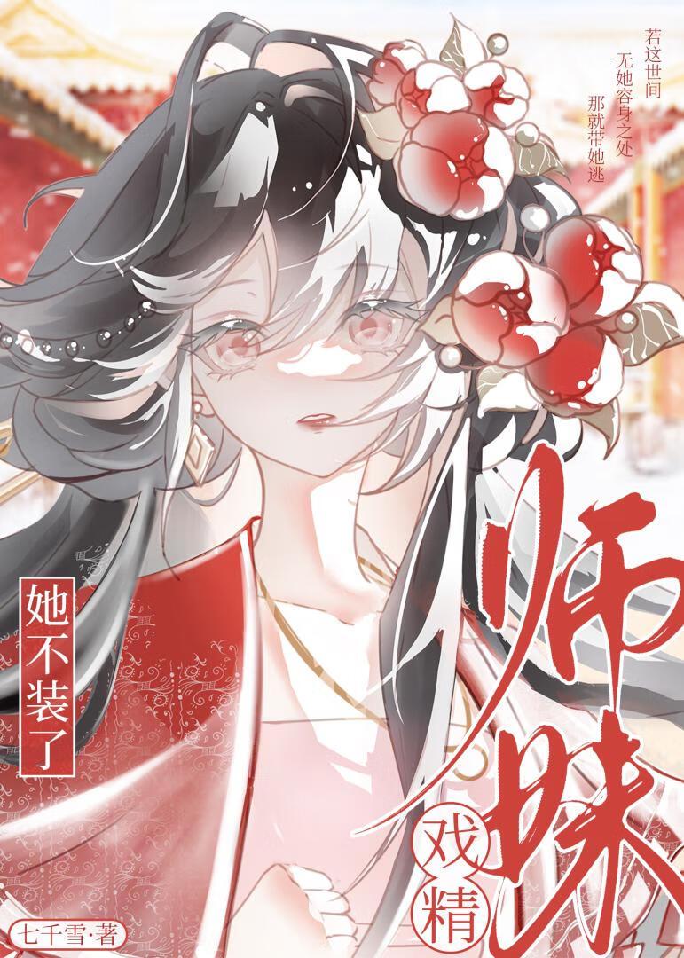 戏精她绝不轻易狗带