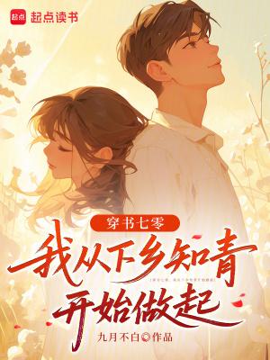 穿成七零年代下乡知青