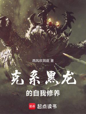 克系黑龙自我修养免费阅读