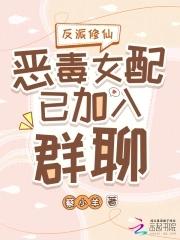 反派女配修真