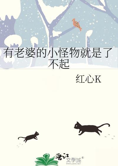 有老婆的小怪物就是了不起笔趣阁免费阅读