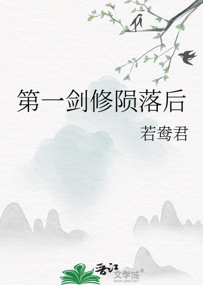 第一剑修陨落后第十六章