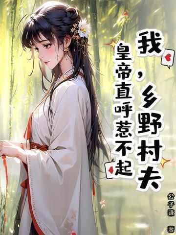 乡野村民顶点免费