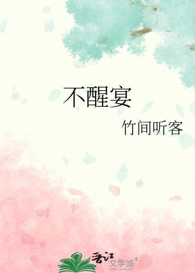不醒宴免费阅读