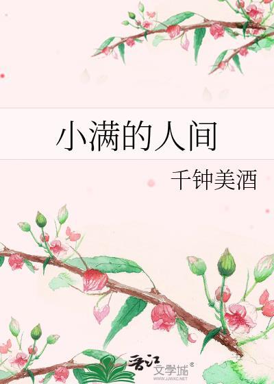 人间小满是什么意思