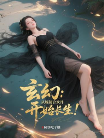 合欢宗修炼手册