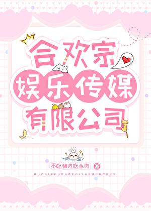 合欢宗娱乐传媒有限公司笔趣阁宁舒