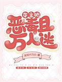 女主万人迷的穿书文