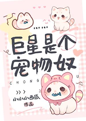 巨星是个宠物奴全文免费阅读