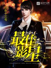 最佳影星加料版