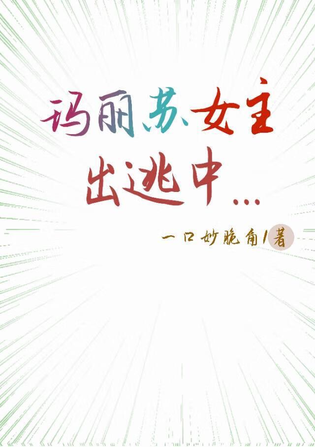 穿越女主玛丽苏