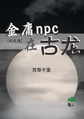 金庸武侠穿越古龙世界