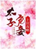 太子宠妾上位攻略大结局