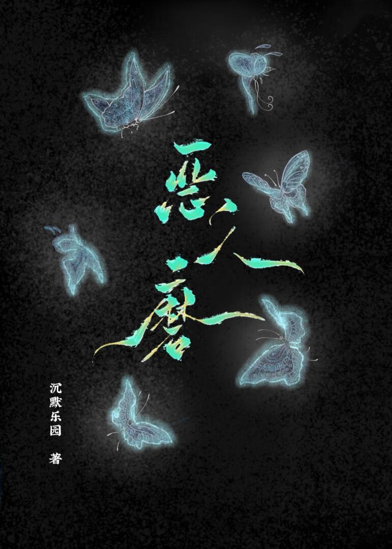 恶人还得恶人磨