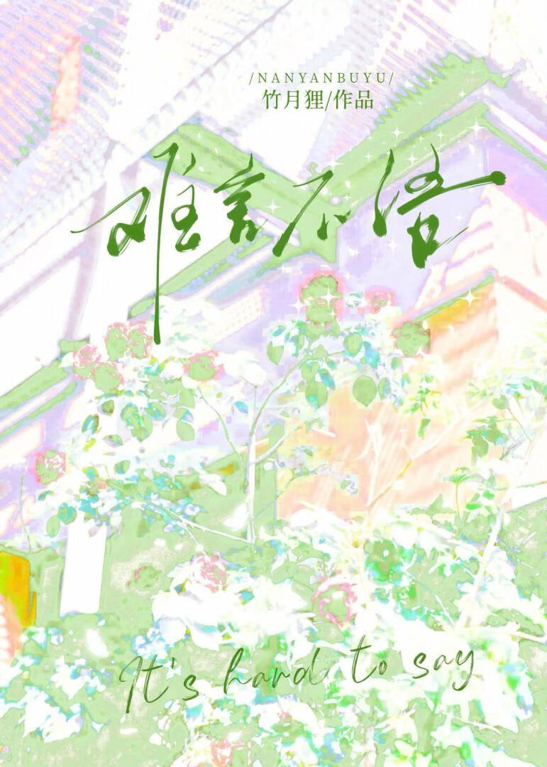 难言自语的意思