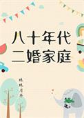 八十年代二婚家庭 珠珠月半 笔趣阁