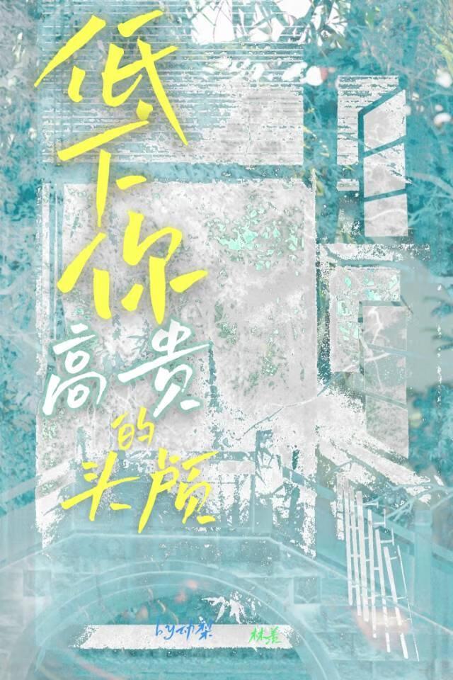 臣服于灯塔的荣光之下用英语怎么说