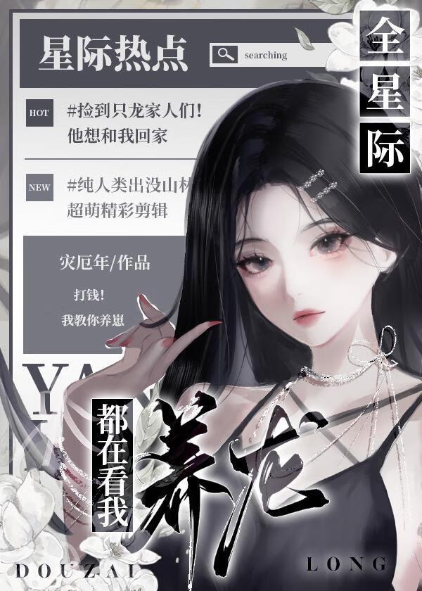 全星际都在养我