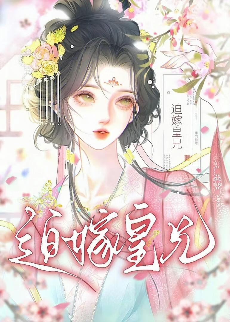 迫嫁皇兄TXT