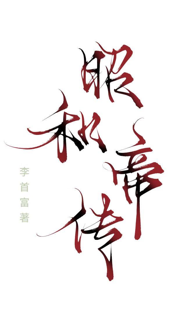 昭和的弟弟