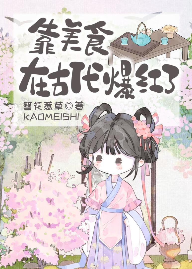 靠美食在古代爆红了簪花惹草