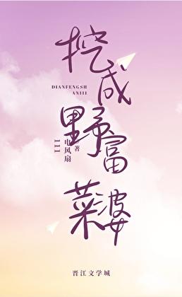 挖野菜很有乐趣