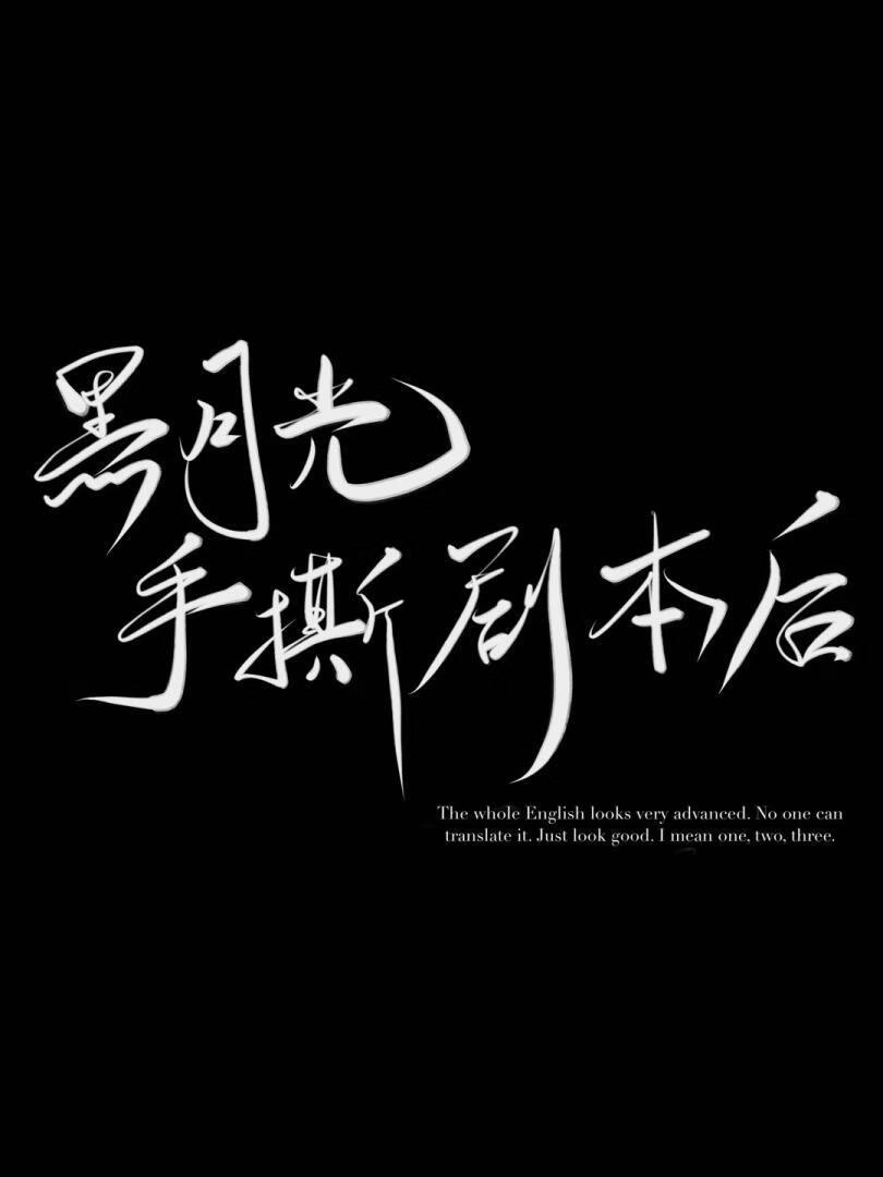 黑月光拿稳be剧本跳