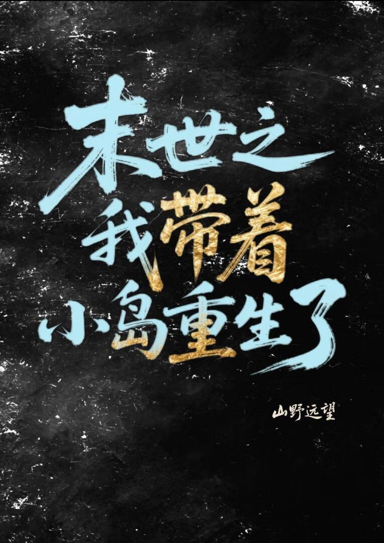 末世之我带着游戏面板笔趣阁