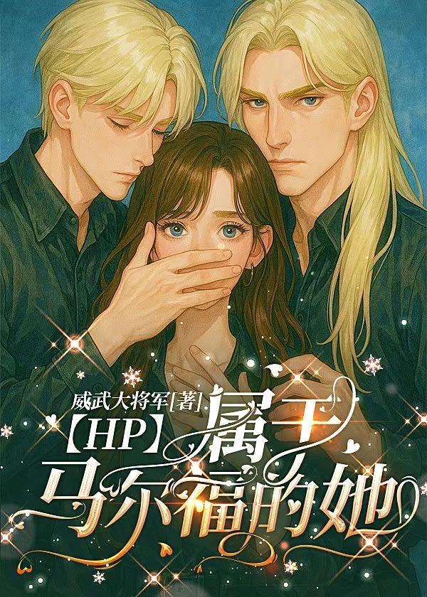 hp女主是马尔福家的女儿